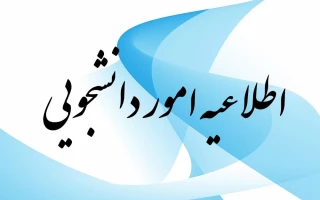 اطلاعیه اداره امور دانشجویی ویژه دانشجویان مشروطی و مشمول سنوات تحصیلی