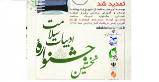 فراخوان بخش دانشجویی نخستین جشنواره (ادبیات سلامت) در حوزه داستان کوتاه، نمایشنامه و فیلمنامه کوتاه