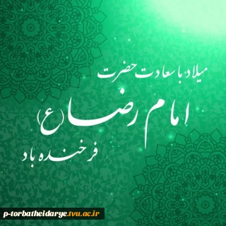 میلاد امام رضا (ع) مبارک باد


در کوی رضا سرود جان می شنوم آواز پر فرشتگان می شنوم
 بنشسته به هر کرانه پاکان به دعا لبیک خدا از آن میان می شنوم