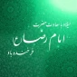 میلاد امام رضا (ع) مبارک باد


در کوی رضا سرود جان می شنوم آواز پر فرشتگان می شنوم
 بنشسته به هر کرانه پاکان به دعا لبیک خدا از آن میان می شنوم