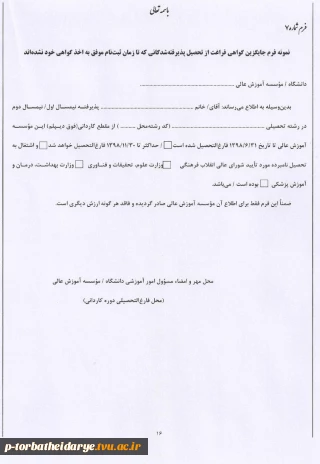 نمونه فرم جایگزین گواهی فراغت از تحصیل پذیرفته شدگانی که تا زمان ثبت نام موفق به اخذ گواهی خود نشده اند
