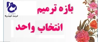 اطلاعیه ترمیم انتخاب واحد ویژه دانشجویان بازمانده از انتخاب واحد یا تصحیح آن