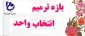 اطلاعیه ترمیم انتخاب واحد ویژه دانشجویان بازمانده از انتخاب واحد یا تصحیح آن