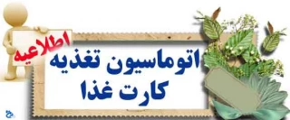 قابل توجه دانشجویان جدید الورود پسر و دختر متقاضی استفاده از خدمات سلف