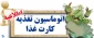 قابل توجه دانشجویان جدید الورود پسر و دختر متقاضی استفاده از خدمات سلف