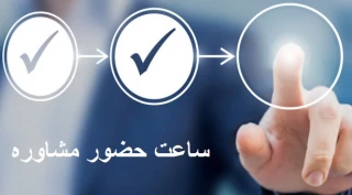 ساعت حضور مشاور محترم