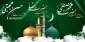 رحلت جانگداز پیامبرمکرم اسلام (ص) و حضرت امام حسن مجتبی (ع) و حضرت امام رضا (ع) تسلیت باد