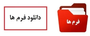 دانلود فرم ها 3