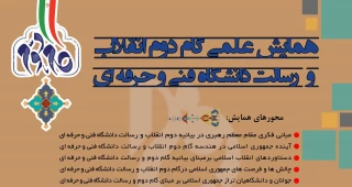 همایش علمی گام دوم انقلاب و رسالت دانشگاه فنی‌وحرفه‌ای