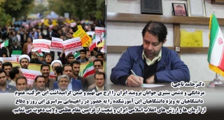رییس آموزشکده فنی و حرفه ای تربت حیدریه با صدور پیامی به مناسبت گرامیداشت یوم الله ۱۳ آبان،عموم دانشگاهیان را برای حضور گسترده در راهپیمایی این روز بزرگ فراخواند