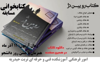 همزمان ایام گرامیداشت روز دانشجو با جوایزی ارزنده ویژه دانشجویان

مسابقه کتابخوانی
