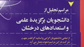 دعوتید به مراسم تقدیر از دانشجویان برتر:

اطلاعیه مراسم تقدیر از دانشجویان برتر آموزشی و ورزشی آموزشکده فنی و حرفه ای تربت حیدریه