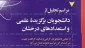 دعوتید به مراسم تقدیر از دانشجویان برتر:

اطلاعیه مراسم تقدیر از دانشجویان برتر آموزشی و ورزشی آموزشکده فنی و حرفه ای تربت حیدریه