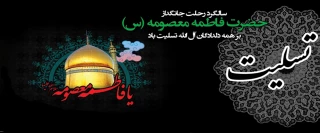رحلت جانگداز حضرت فاطمه معصومه (س) را تسلیت عرض می نماییم