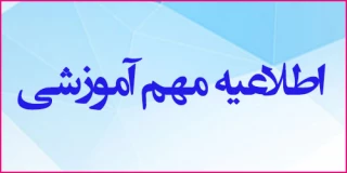 جدول زمان بندی فرآیندهای سال تحصیلی 981