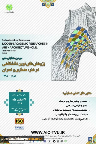 سومین همایش ملی پژوهش های نوین دانشگاهی در هنر، معماری و عمران