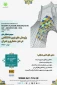 سومین همایش ملی پژوهش های نوین دانشگاهی در هنر، معماری و عمران