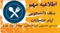 قابل توجه کلیه دانشجویان دختر و پسر

اطلاعیه مهم اداره امور دانشجویی در خصوص امکان رزرو غذا (نهار و شام) در ایام امتحانات