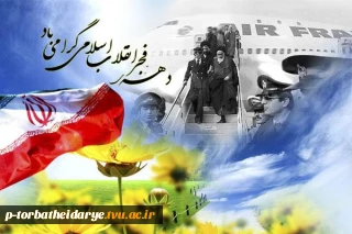 دهه مبارک فجر گرامی باد