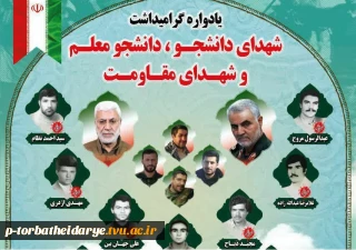اطلاعیه

یادواره گرامیداشت شهدای دانشجو شهرستان تربت حیدریه
