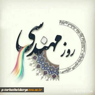 همزمان با پنجم اسفند سالروز گرامیداشت حکیم خواجه نصیرالدین طوسی

روز مهندس مبارک باد