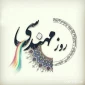 همزمان با پنجم اسفند سالروز گرامیداشت حکیم خواجه نصیرالدین طوسی

روز مهندس مبارک باد