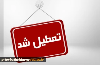 اطلاعیه فوری

دانشگاه‌های خراسان رضوی تا پایان هفته تعطیل شد