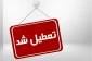 اطلاعیه فوری

دانشگاه‌های خراسان رضوی تا پایان هفته تعطیل شد