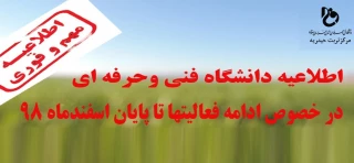 اطلاعیه دانشگاه فنی و حرفه ای در خصوص ادامه فعالیتهای دانشکده ها و آموزشکده های کشور