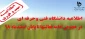 اطلاعیه دانشگاه فنی و حرفه ای در خصوص ادامه فعالیتهای دانشکده ها و آموزشکده های کشور