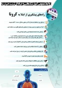 راه های پیشگیریاز کرونا 3