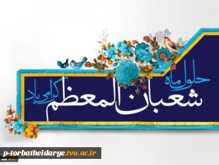 فرارسیدن اعیاد شعبانیه مبارک باد