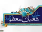 فرارسیدن اعیاد شعبانیه مبارک باد