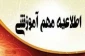 اطلاعیه های مهم اداره آموزش آموزشکده فنی و حرفه ای تربت حیدریه