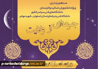 مسابقه اینترنتی

ویژه دانشجویان اساتید و کارمندان دانشگاه های فنی و حرفه ای سراسر کشور