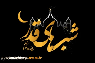 شب های قدر

قدر بدانیم قدر را...