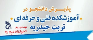 اطلاعیه 

آموزشکده فنی و حرفه ای تربت حیدریه در رشته های  معماری ؛  کامپیوتر و عمران دانشجو می پذیرد