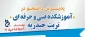 اطلاعیه 

آموزشکده فنی و حرفه ای تربت حیدریه در رشته های  معماری ؛  کامپیوتر و عمران دانشجو می پذیرد