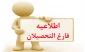 اطلاعیه مهم

قابل توجه کلیه دانشجویان محترم فارغ التحصیل 94 , 95