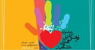 برگزاری چهارمین مرحله پویش «زندگی، دست یاریگر توست» با عنوان جشنواره «ادبی، فرهنگی و هنری دانشگاهیان»