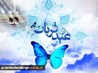 عید سعید قربان مبارک باد