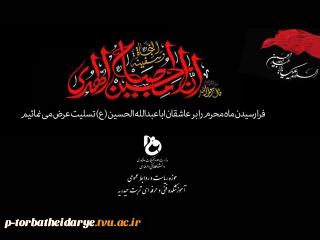 ایام سوگواری شهارت سرور و سالار شهیدان حضرت اباعبدالله الحسین تسلیت باد