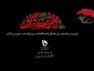 ایام سوگواری شهارت سرور و سالار شهیدان حضرت اباعبدالله الحسین تسلیت باد