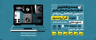 بیست و هشتمین جشنواره سراسری فرهنگی و هنری با رویکرد قرآن و عترت دانشگاه فنی و حرفه ای