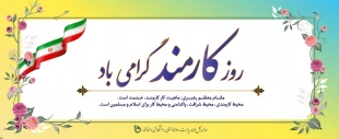 ضمن گرامیداشت یاد و خاطره شهیدان رجایی و باهنر؛

هفته دولت گرامی باد 2