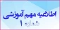 اطلاعیه بسیار مهم شماره 1

توجه به کدهای ارائه دروس هر جنسیت با توجه به چارت تحصیلی+دانلود فایل