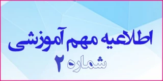 اطلاعیه مهم شماره 2

برگزاری نیمی از جلسات دروس  تئوری-عملی،آزمایشگاهی و کارگاهی در نیمسال 991