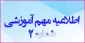اطلاعیه مهم شماره 2

برگزاری نیمی از جلسات دروس  تئوری-عملی،آزمایشگاهی و کارگاهی در نیمسال 991