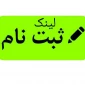اطلاعیه مهم شماره 3

اعلام لینک سایت ثبت نام مجازی پذیرفته شدگان99