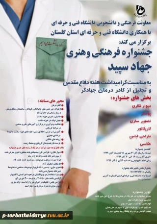 جشنواره فرهنگی هنری با عنوان "جهاد سپید" برگزار می گردد